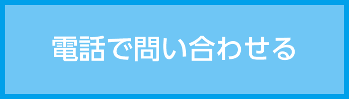 電話で問い合わせる