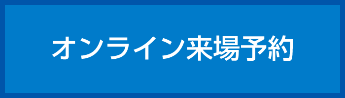 オンライン来場予約