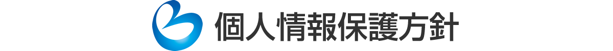 個人情報保護方針