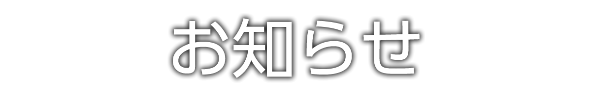 お知らせ