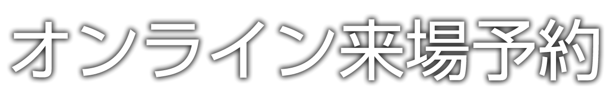 オンライン来場予約